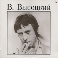Владимир Высоцкий - Владимир Высоцкий (LP 1)